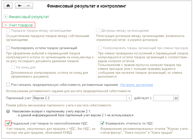 1с по организации не хватает товара на складе по налогообложению продажа облагается ндс