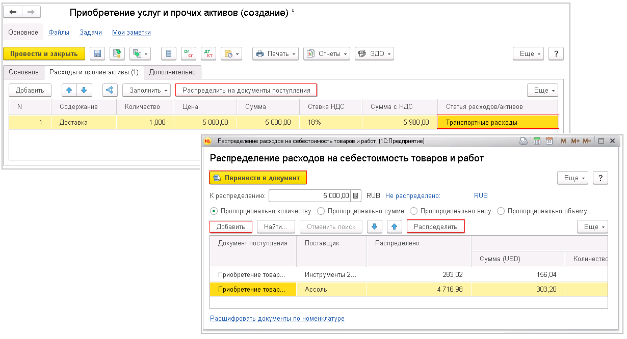 Как распределить транспортные расходы на несколько документов поступления в  1С:КА и 1С:ERP? Первый Бит