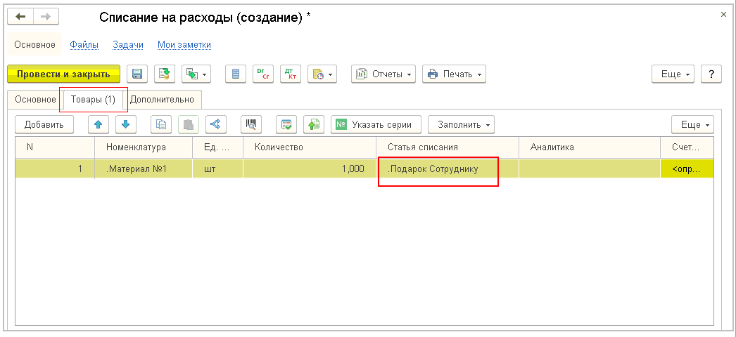 Автоматическое списание. Списание на расходы. Списание канцтоваров статья затрат цель расходов. 1с списание на расходы. Как списать с 08 счета на расходы.