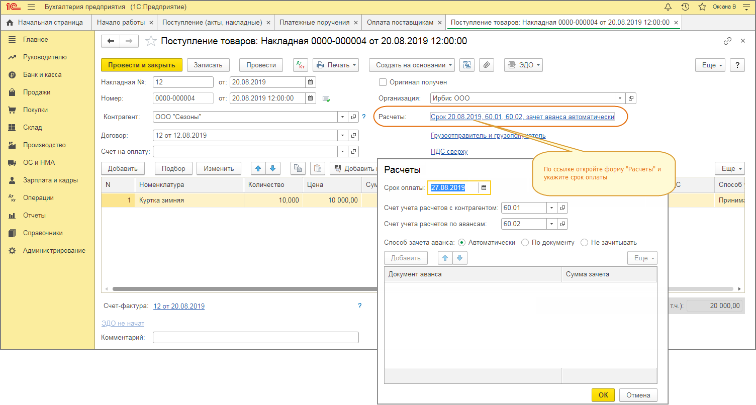 Как добавить в счет срок поставки в 1с