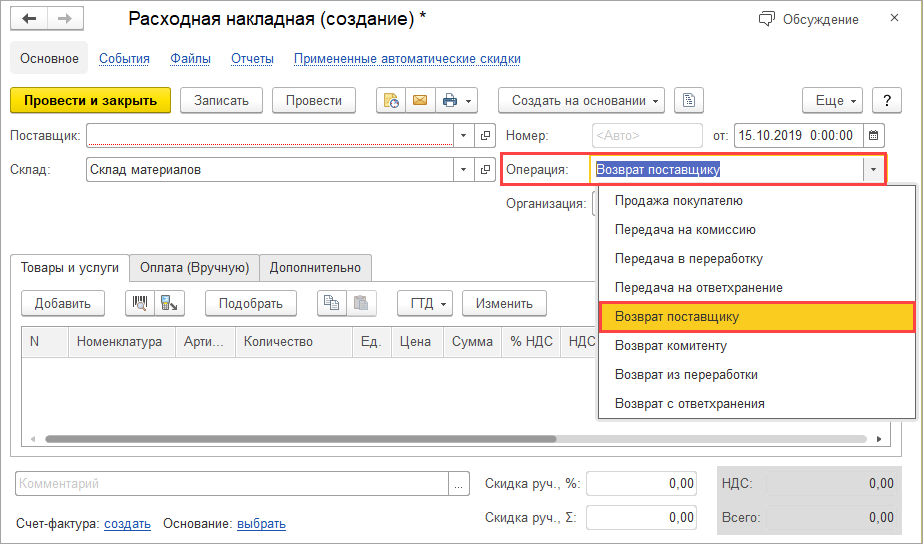 Как в 1с унф сделать возврат поставщику