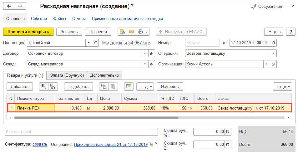 Как оформить возврат поставщику в 1с ерп