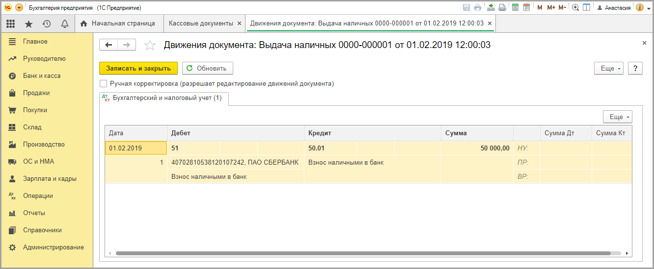 Как в 1с провести взнос наличными на расчетный счет