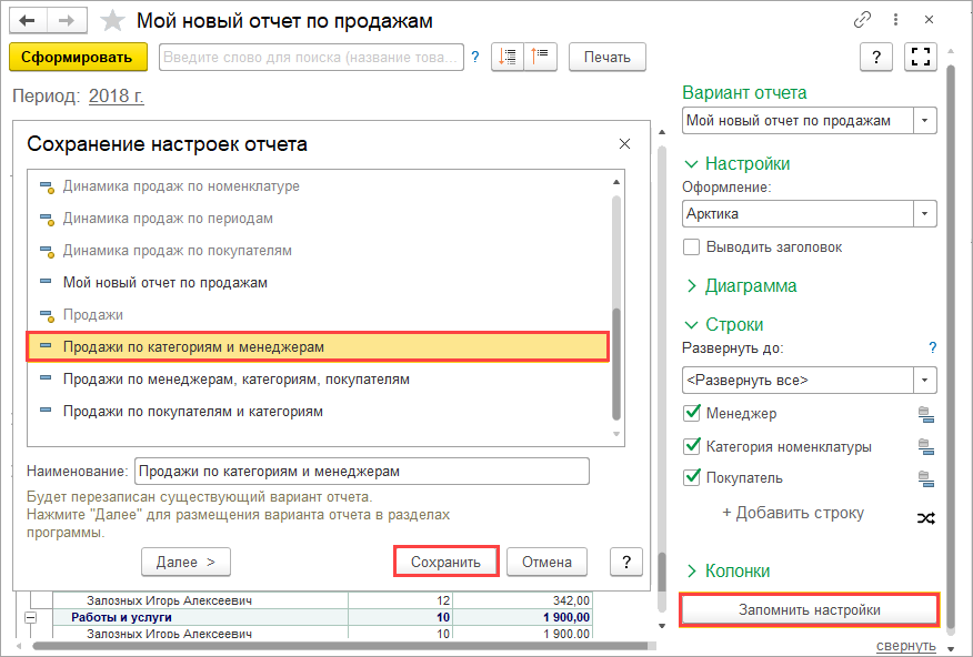 Сохрани эту настройку. УНФ отчеты. Настройка отчетов 1с. Как сохранить настройки отчета в 1с. Формирование отчета в 1с.