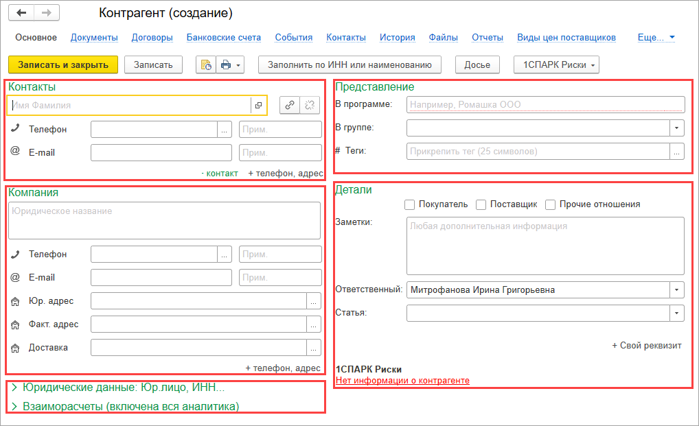 Как добавить контрагента. Контрагент 1с карточка контрагента.