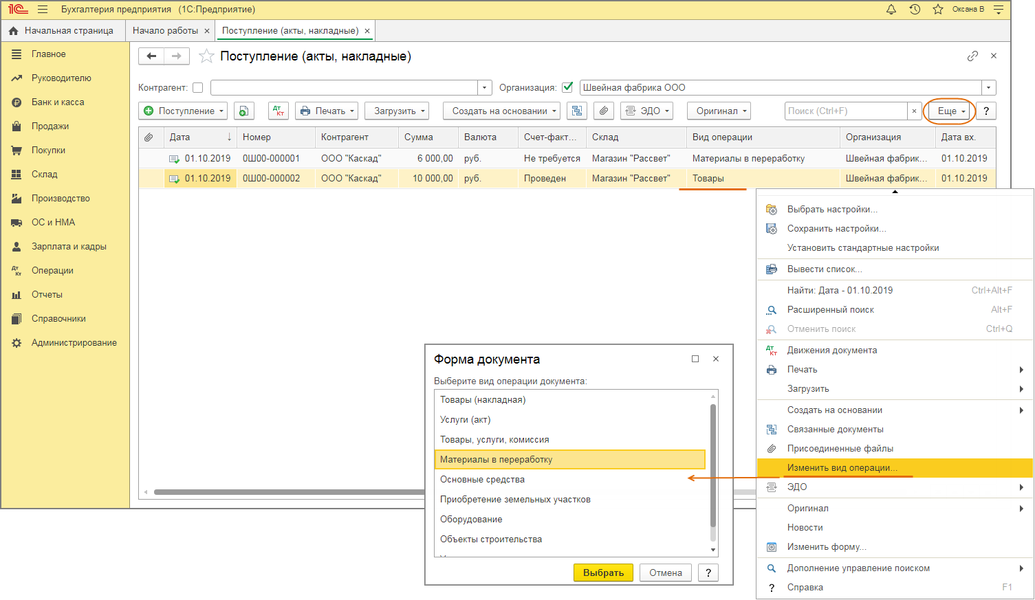 Как поменять тип документа. 1с Бухгалтерия вид операции. Операция бухгалтерская в 1с. Изменить вид операции в 1с. Как изменить в 1с вид операции.