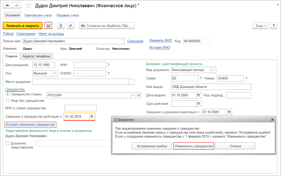 Где в 1С:Бухгалтерии 8 изменить гражданство физического лица? Первый Бит
