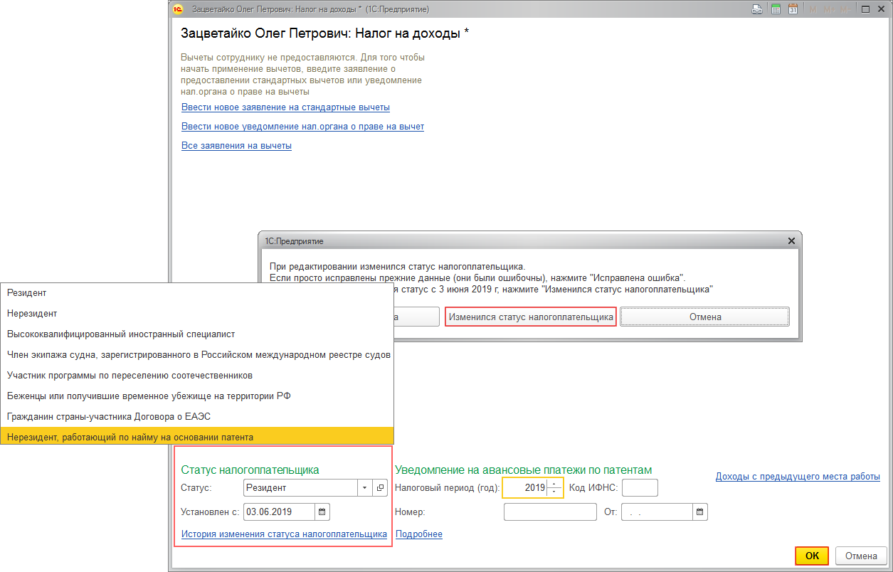 Где в 1С:Бухгалтерии 8 изменить налоговый статус физического лица? Первый  Бит