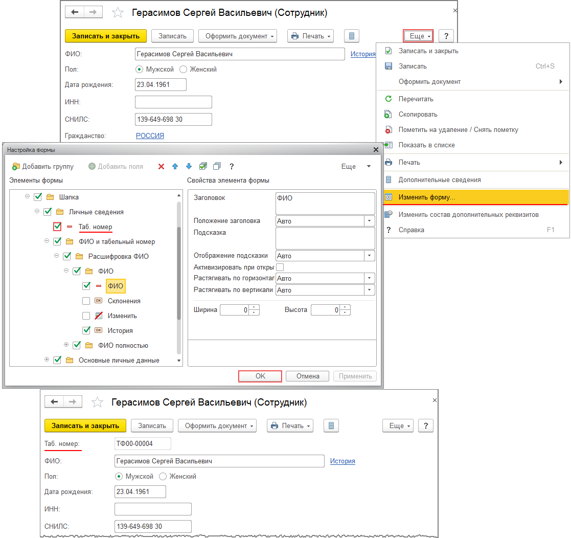 Как в 1с изменить табельный номер сотрудника