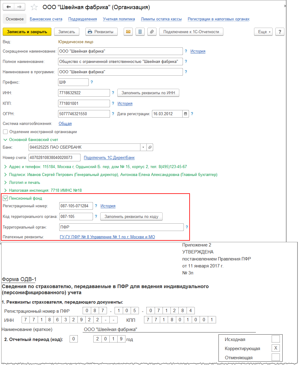Где в 1С:Бухгалтерии 8 указать данные Пенсионного фонда для отражения в  отчетности? Первый Бит