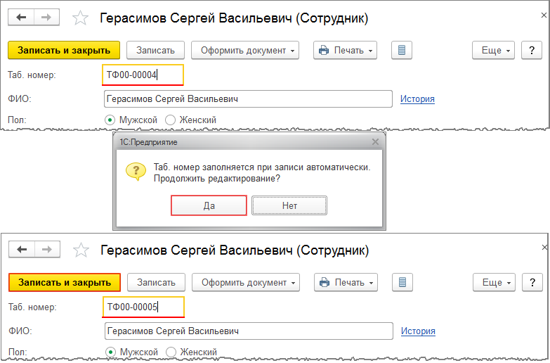 Как в 1с изменить табельный номер сотрудника