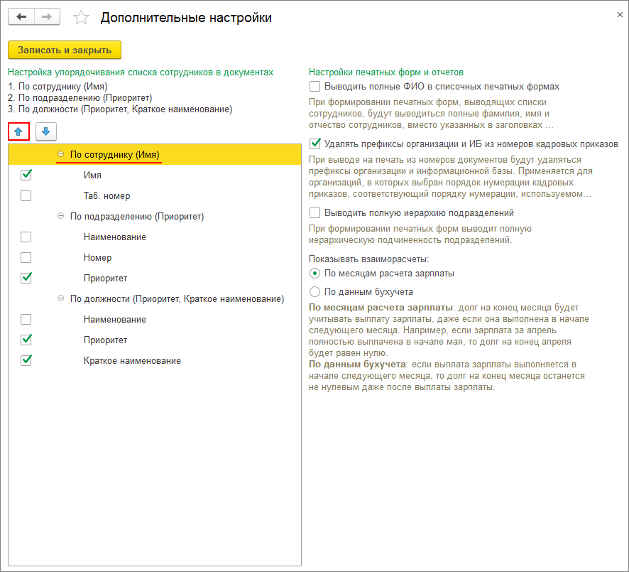 Документ настройки. Настройка списков. Список сотрудников в 1с 8.3. Как настроить список в 1с. Настроить список по алфавиту в 1с 8.