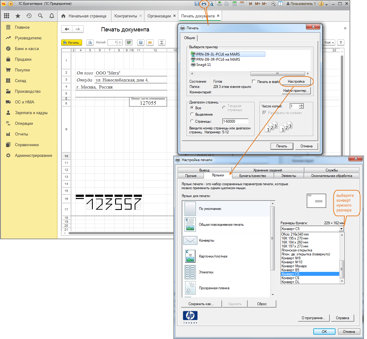Как из программы 1С:Бухгалтерия 8 распечатать конверт для отправки письма  контрагенту? Первый Бит