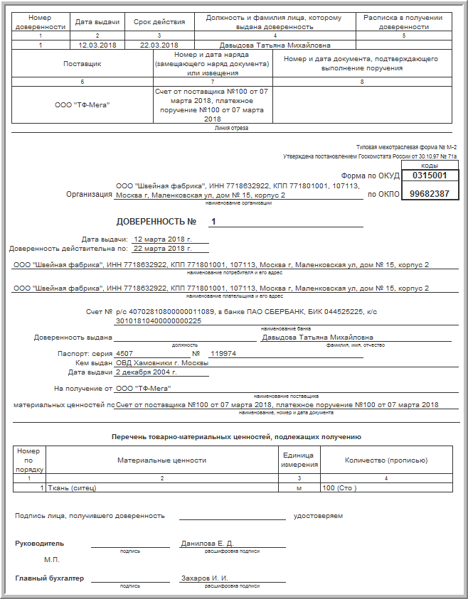 Бланк доверенности 0315001. Доверенность форма 0315001 образец заполнения. Доверенность в 1с ТМЦ. Доверенность м2 1с. Доверенность по ОКУД 0315001 бланк.