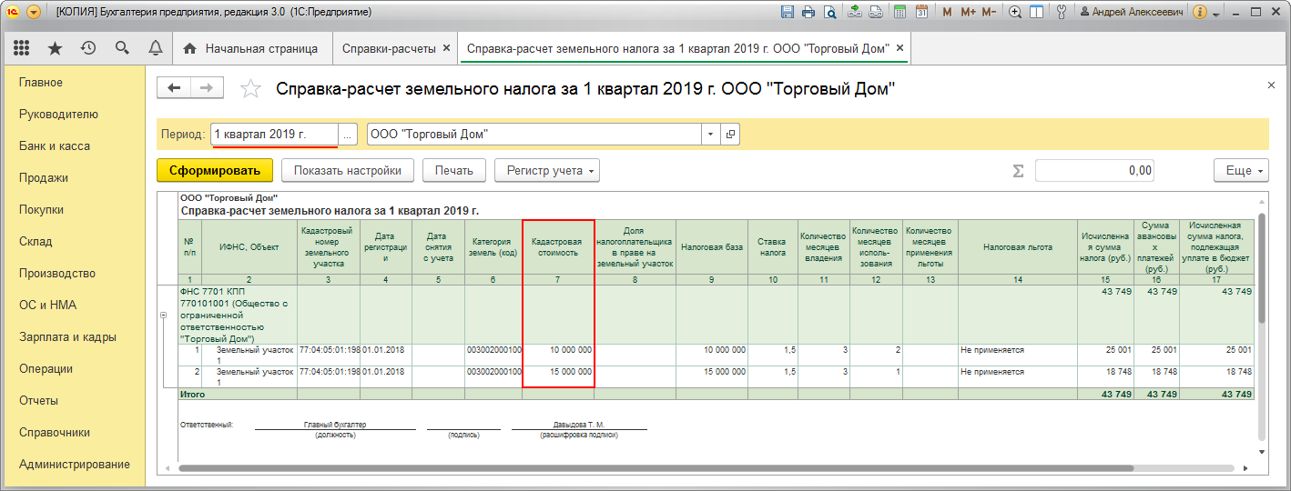 Земельные участки в 1с 8.3. Земельный налог счет учета. Земельный налог в 1с 8.3 Бухгалтерия. Бухучет земельных участков в 1с. Земельный налог в 1с 8.3.