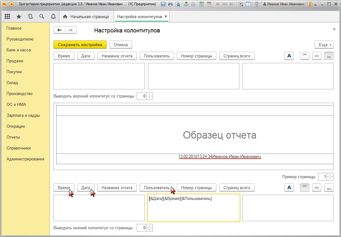 Как в 1С:Бухгалтерии 8 настроить колонтитулы для отчета? Первый Бит