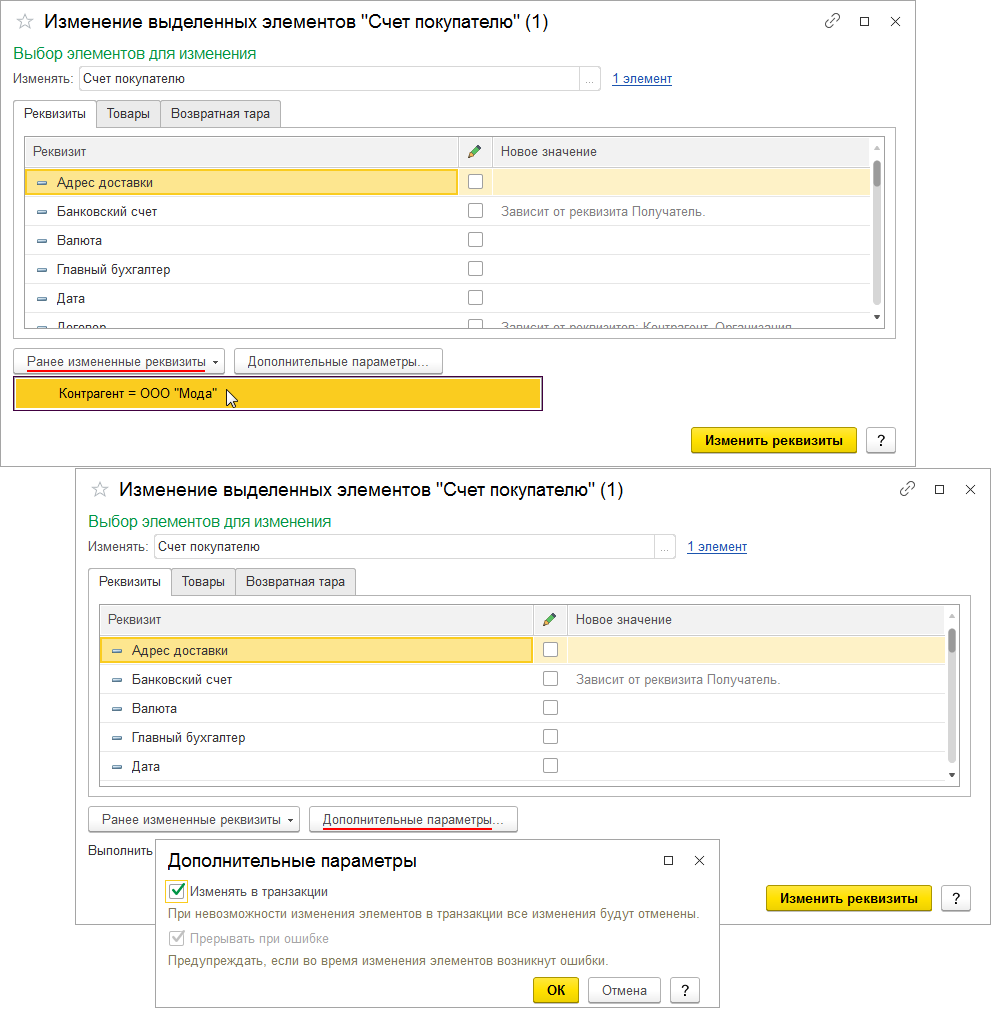 Как произвести групповое изменение реквизитов документов в 1С:Бухгалтерии  8? Первый Бит