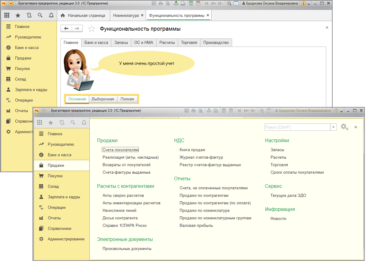 Бухгалтерия предприятия редакция. Функциональность 1с Бухгалтерия. Функциональность программы 1с. 1с Бухгалтерия функциональность программы. Функциональность программы не активна.