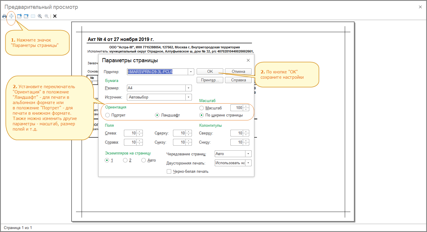 Как в 1С:Бухгалтерии 8 перед печатью документа выбрать ориентацию страницы  – книжную или альбомную? Первый Бит