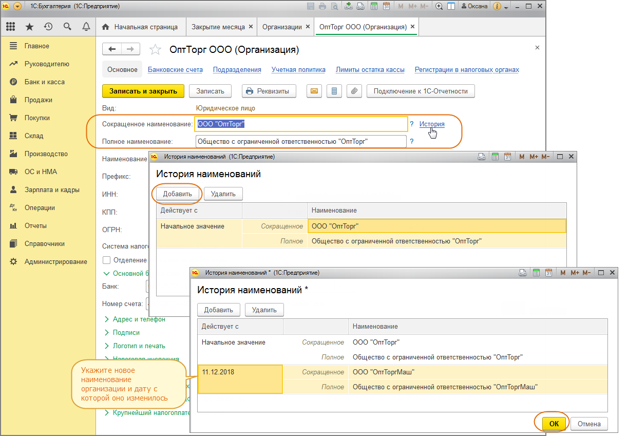 Как в 1С:Бухгалтерии 8 изменить наименование организации? Первый Бит
