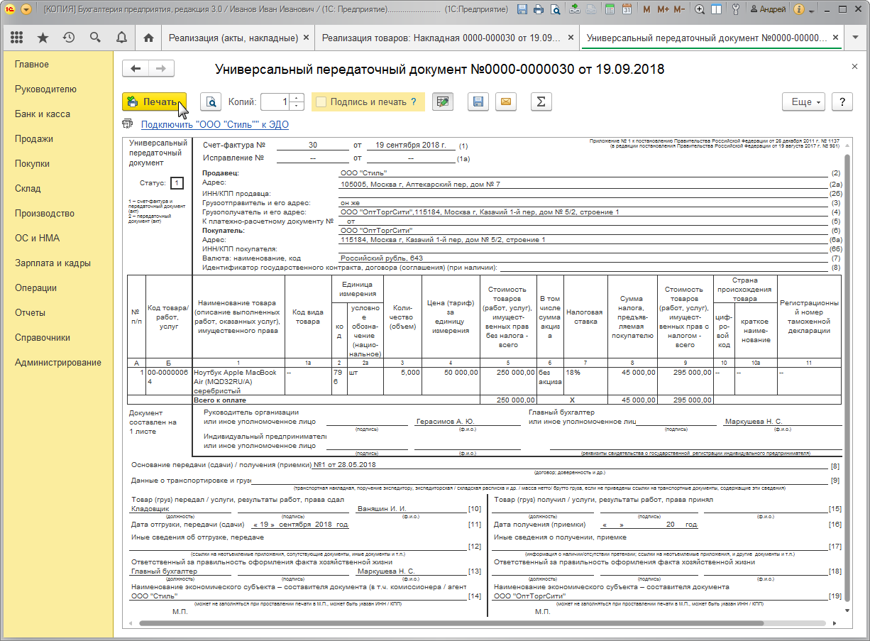 Как в 1С:Бухгалтерии 8 распечатать универсальный передаточный документ  (УПД)? Первый Бит