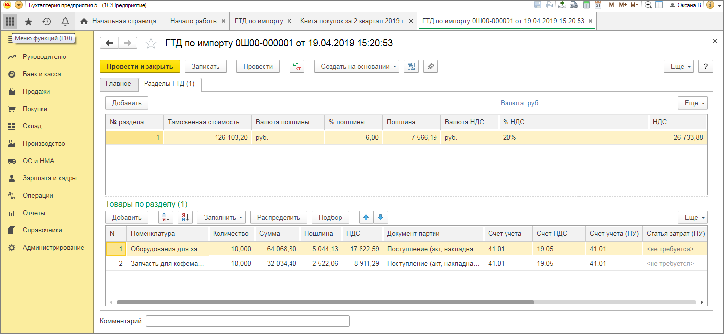 Поступление импорт. ГТД В 1с 8.3. Отражение в 1с ГТД проводки. Документ партии в ГТД по импорту в 1с. ГТД по импорту в 1с.