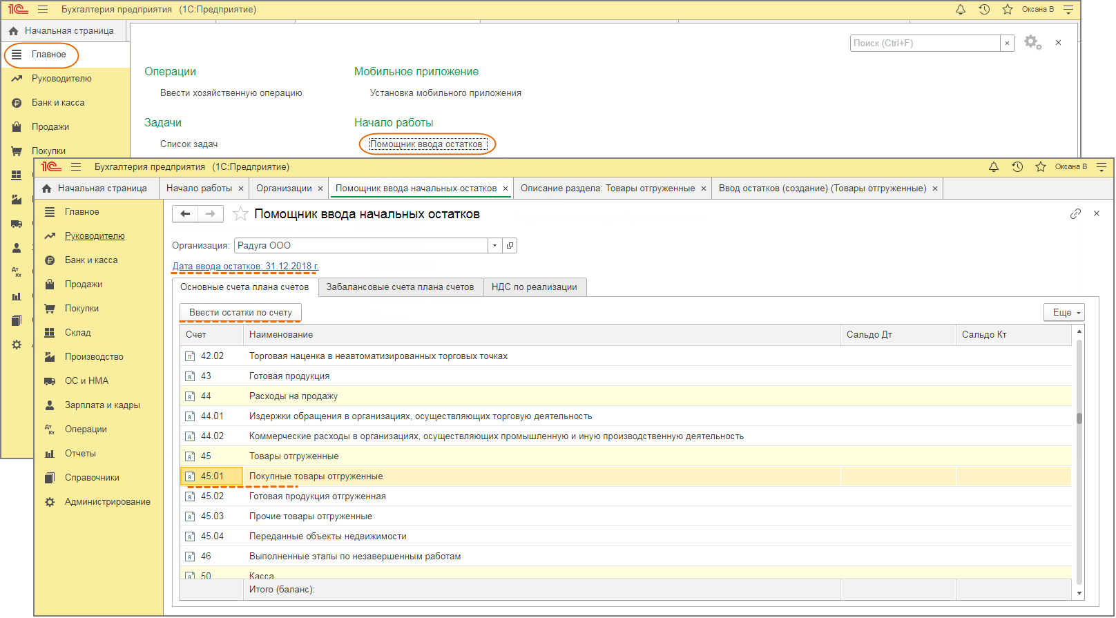 Как в 1С:Бухгалтерии 8 ввести начальные остатки по счету 45 Товары  отгруженные? Первый Бит