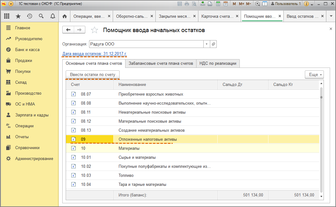 Ввод начальных остатков в 1с 3,0. Ввод начальных остатков в 1с 8.3 Бухгалтерия. 1с ввод начальных остатков по счету "01.к". Ввод начальных остатков в 1с 8.2.