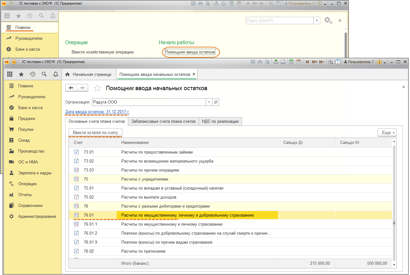 Как в 1С:Бухгалтерии 8 ввести начальные остатки по расчетам с разными  дебиторами и кредиторами? Первый Бит