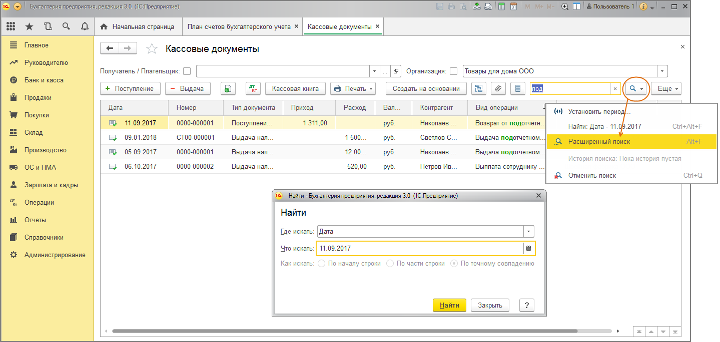 Как настроить поиск в 1С:Бухгалтерии 8? Первый Бит
