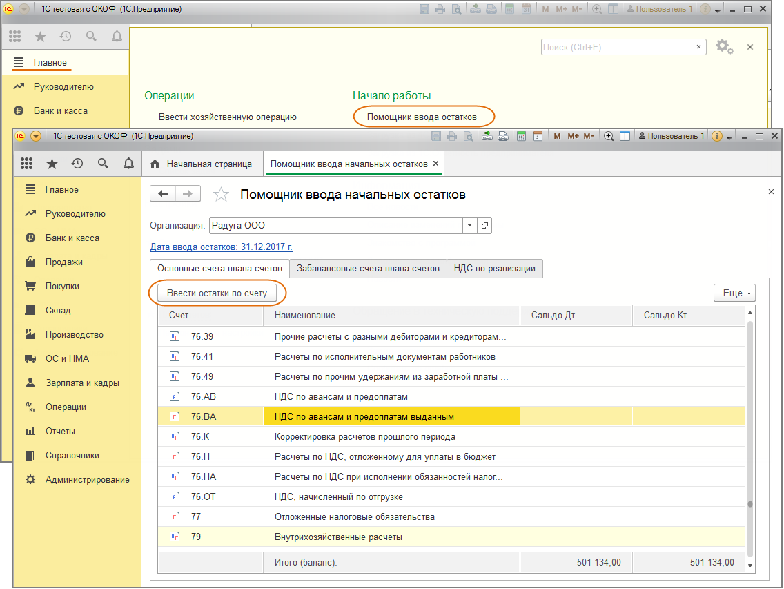 Ввод остатков в 1с. Ввод начальных остатков в 1с 8.3 Бухгалтерия. Ввести остатки по счетам в 1с. Дата ввода остатков.