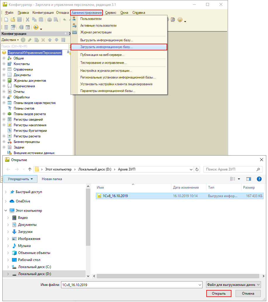 Как загрузить информационную базу 1С:ЗУП 8 из файла в режиме Конфигуратор?  Первый Бит