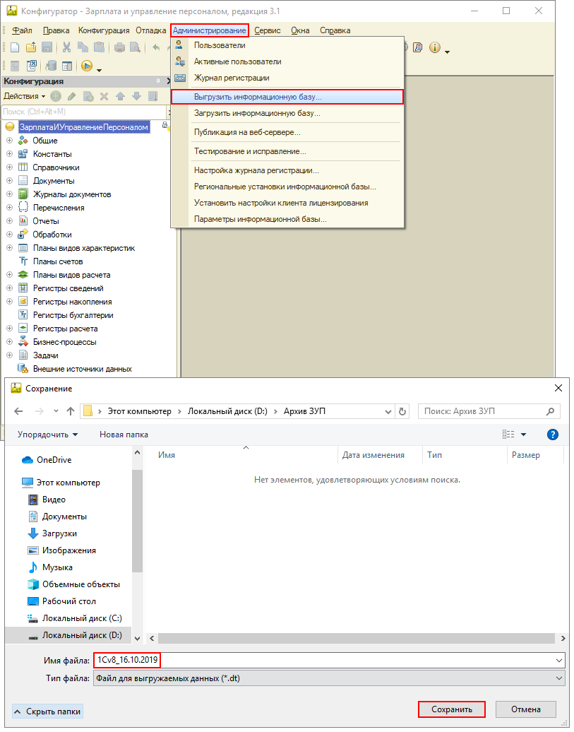 Как выгрузить информационную базу 1С:ЗУП 8 в файл в режиме Конфигуратор?  Первый Бит