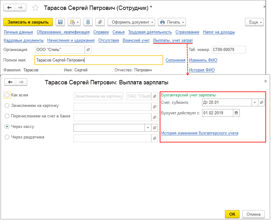 Способ отражения. 1с учет сотрудников. Карточка сотрудника в 1с. Выплаты и учет затрат в 1с 8.3. Выплачена заработная плата персоналу на банковскую карту проводка.