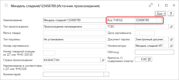 Как заполнить код тн вэд в 1с