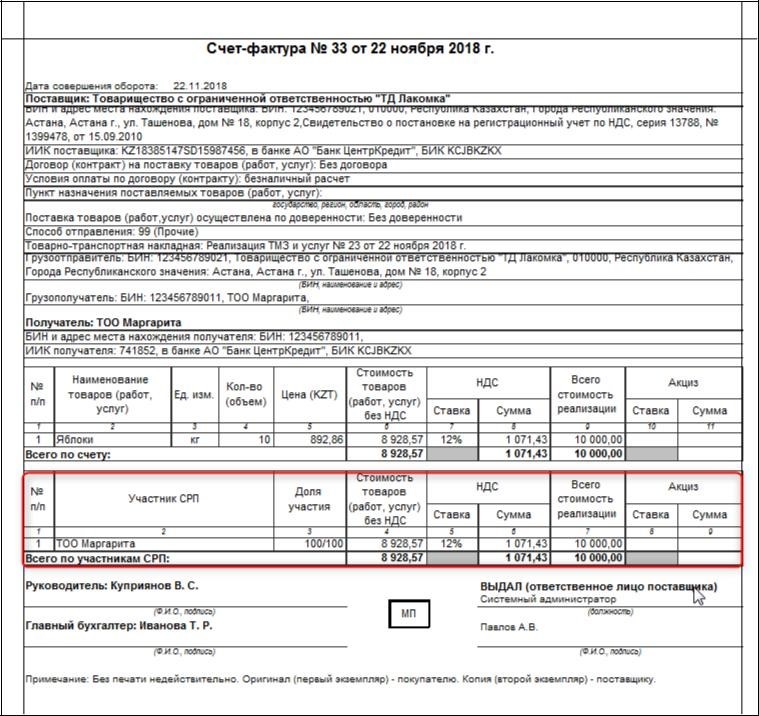 Казахстан счетов. Счет фактура РК. Счет фактура Казахстан. Счёт-фактура образец. Образец электронного счета-фактуры.