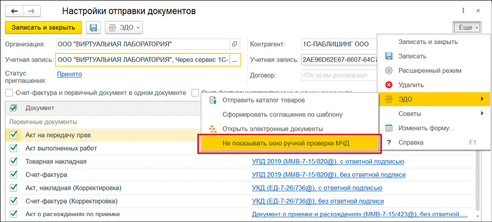 Контрагент не подписывает акты. Настройки отправки документов Эдо в 1с. МЧД скрипт для 1с. Как Запросить МЧД У контрагента. МЧД для закупок.