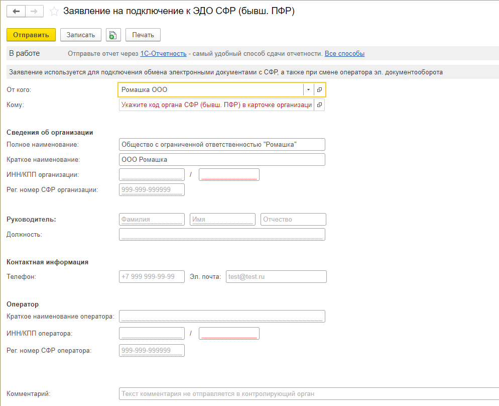 Отправка заявления на подключение ЭДО с СФР