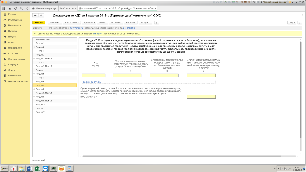 Декларация 007. Раздел 7 декларации по НДС. Декларация НДС код ошибки 4. Коды операций для 7 раздела декларации по НДС. Как заполнить 7 раздел декларации по НДС.